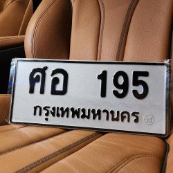 ภาพป้ายทะเบียน ศอ 195 ของจริง